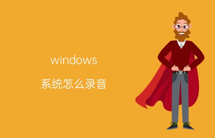 windows 系统怎么录音 笔记本没有音频输入怎么录音？